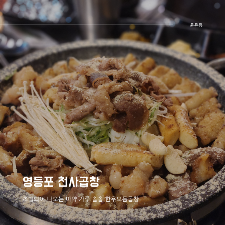  영등포 술집 천사곱창 영등포점 한우모둠곱창 볶음밥 비빔면 격파