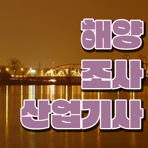  해양조사산업기사 자격증 궁금해 .