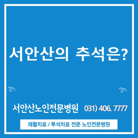  서안산노인전문병원의 추석은?-안산요양병원 사회복지프로그램