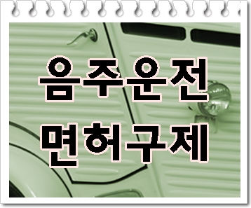  충주 음주운전 행정심판 이의신청  면허취소 감경을 위해서는