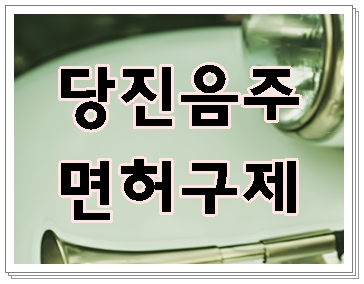  당진  음주운전 구제 행정사무소 서류 대행 시 확인해야 할 점