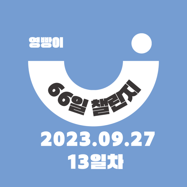  [확언일기/감사일기/66일 습관 챌린지] 13일차 (20230927) : 입학 D-152일 , 춘천 itx기차타고 출발! 추석 전날에도 루틴챙기기!