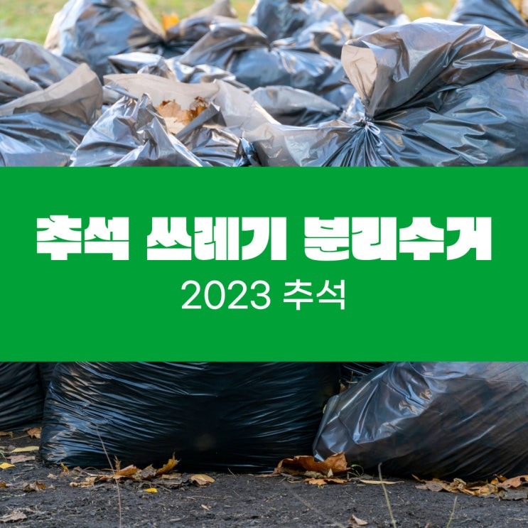  2023 동작구 추석 명절 쓰레기 분리수거