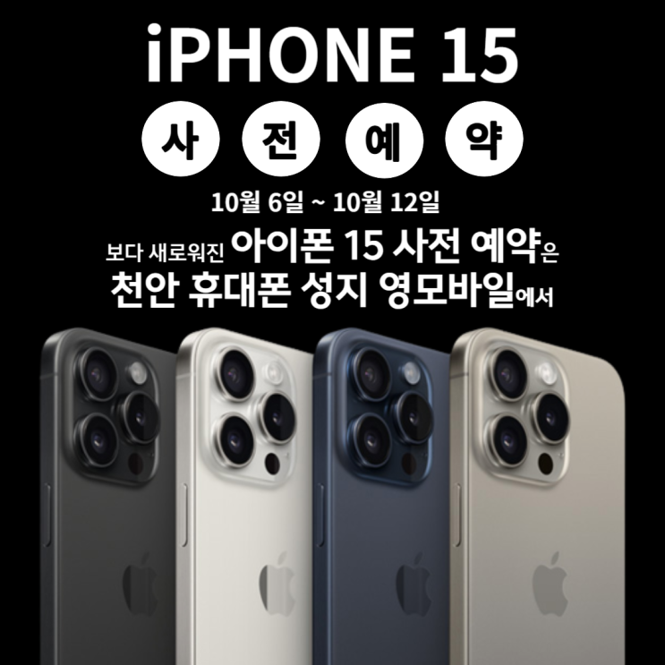 천안 아이폰 15  출시 임박 사전예약은 이곳에서!