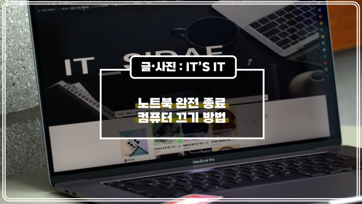  노트북 완전 종료 컴퓨터 끄기 방법