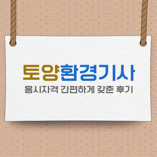  토양환경기사 응시자격 필기
