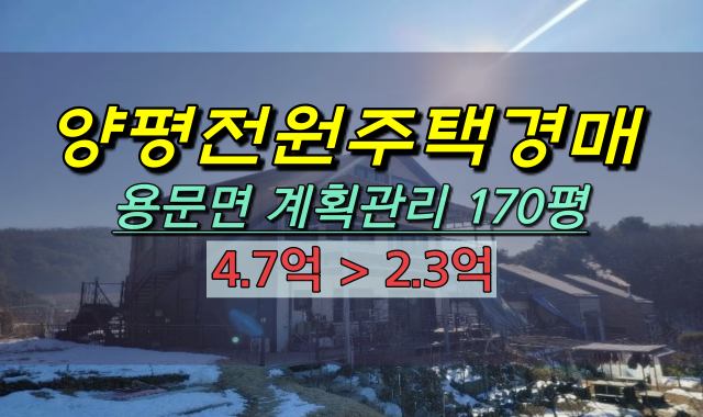  양평군전원주택 경매 용문면 화전리 주택 4억대