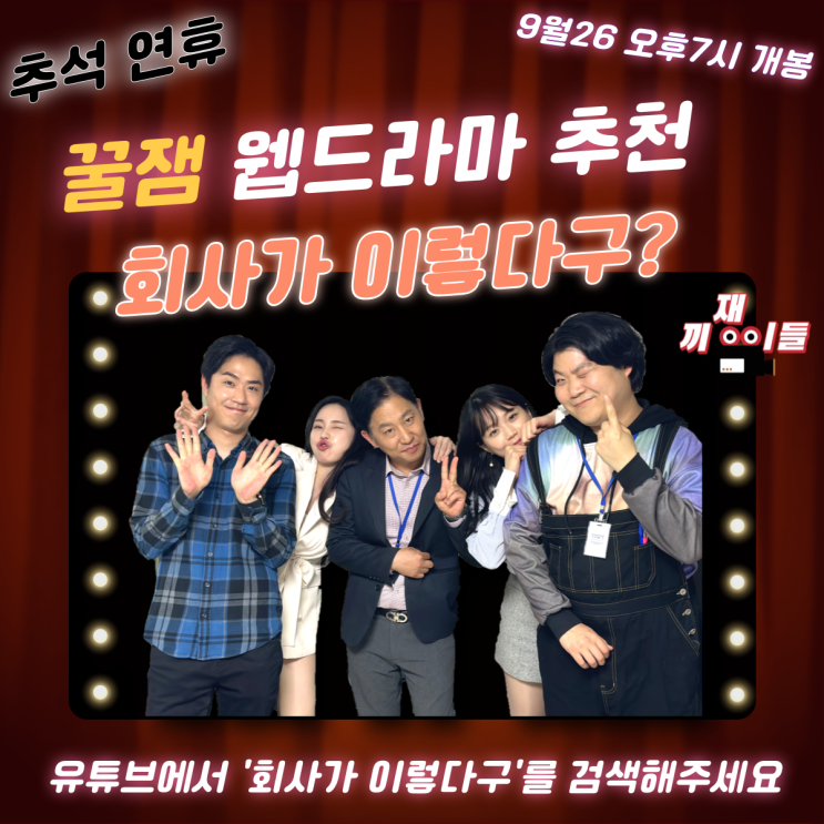 유튜브 웹드라마 추천! 회사가 이렇다구? 직장인 공감 드라마 추석 연휴 볼만한 드라마 유튜브 웹드라마 추천! 회사가 이렇다구? 직장인 공감 드라마 추석 연휴 볼만한 드라마