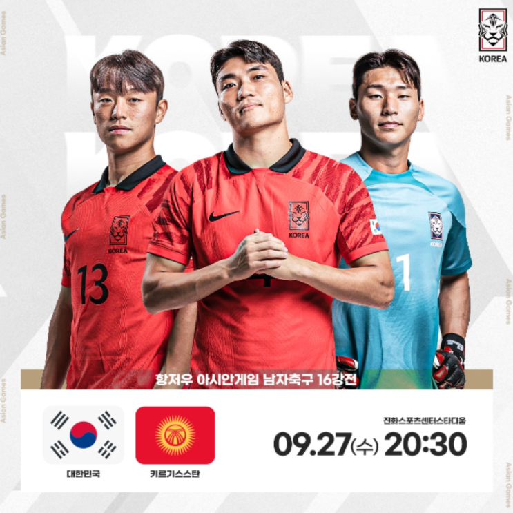 항저우 아시안게임 남자축구 16강 키르기스스탄전 일정 중계(전원수비 파훼법, 이강인 엄원상 정우영 조영욱 백승호, 8강 중국 카타르 승자와 격돌)