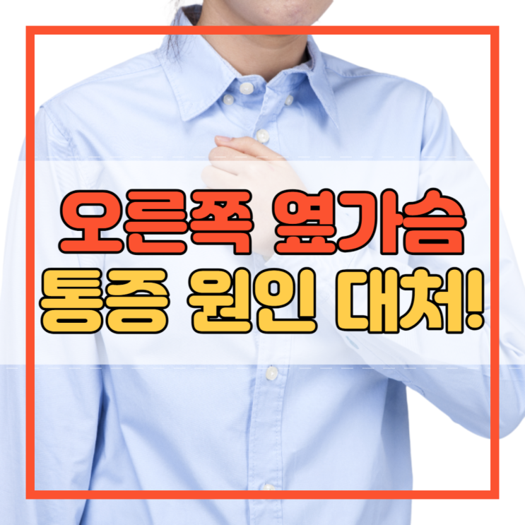  오른쪽 옆가슴 통증 원인과 대처법 알아보기!