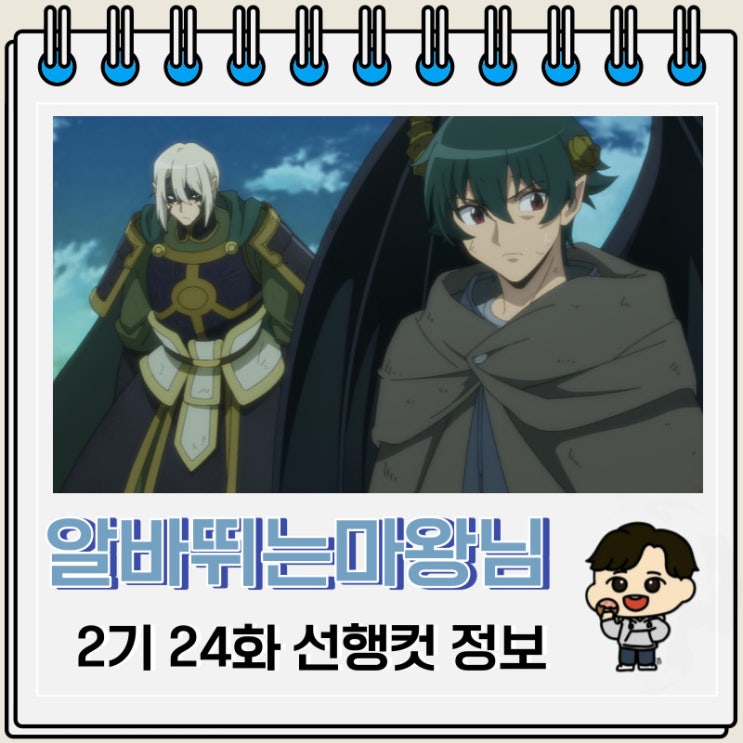 알바 뛰는 마왕님 2기 24화 미리보기 줄거리