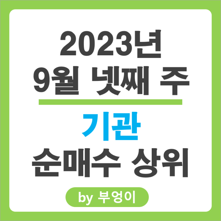 9월 넷째 주 기관 매도 순매수 상위 주식 현대모비스 에코프로비엠 주가 9월 넷째 주 기관 매도 순매수 상위 주식 현대모비스 에코프로비엠 주가
