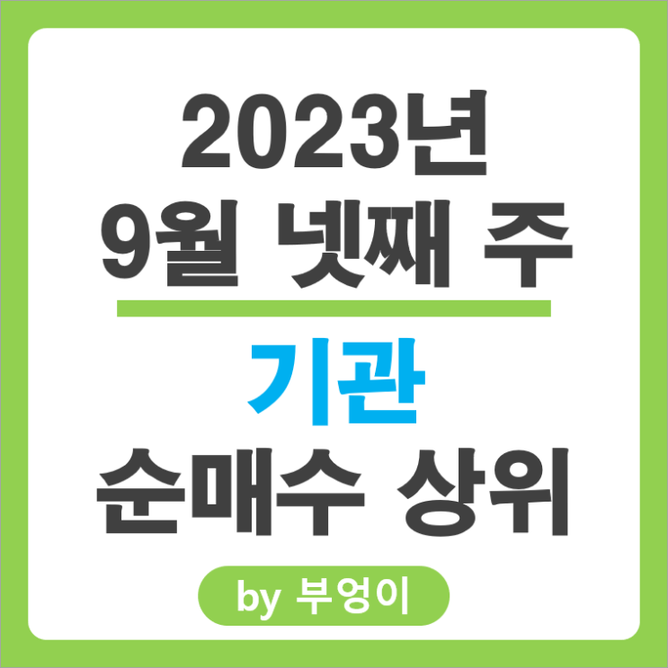 9월 넷째 주 기관 매도 순매수 상위 주식 현대모비스 에코프로비엠 주가