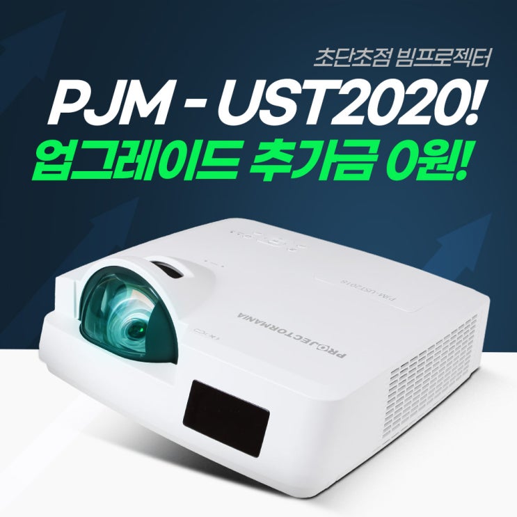  PJM-UST2020 빔프로젝터 업그레이드 발송 이벤트!