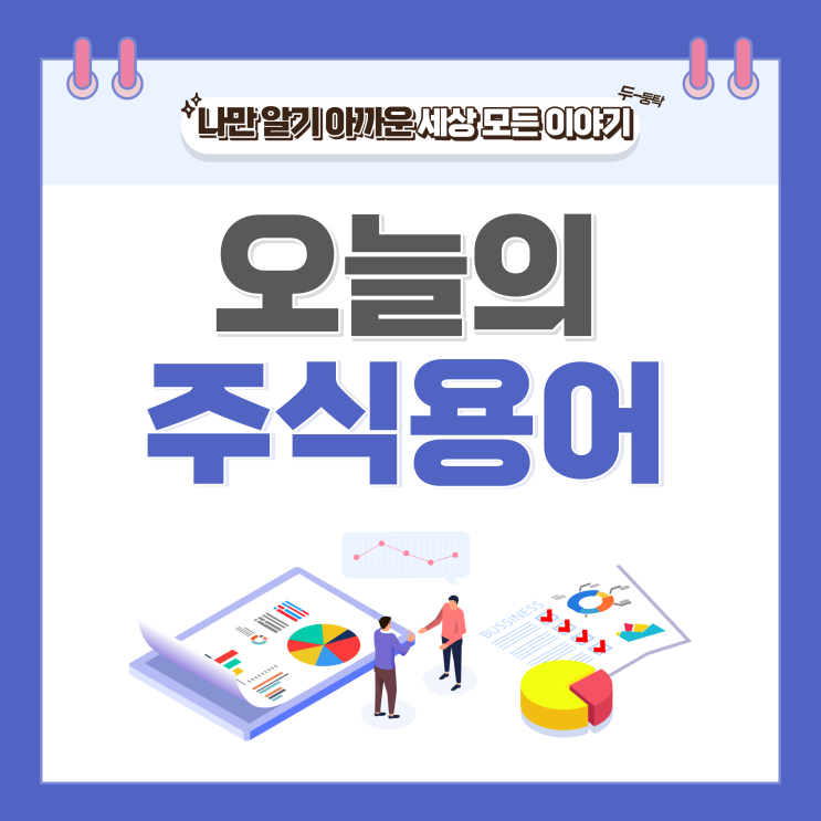  오늘의 주식용어 시장경보제도: 투자주의 종목, 투자경고종목, 투자위험종목