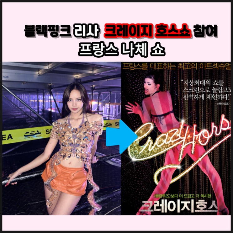  블랙핑크 리사 크레이지호스 쇼 참여 무용수 선정 기준