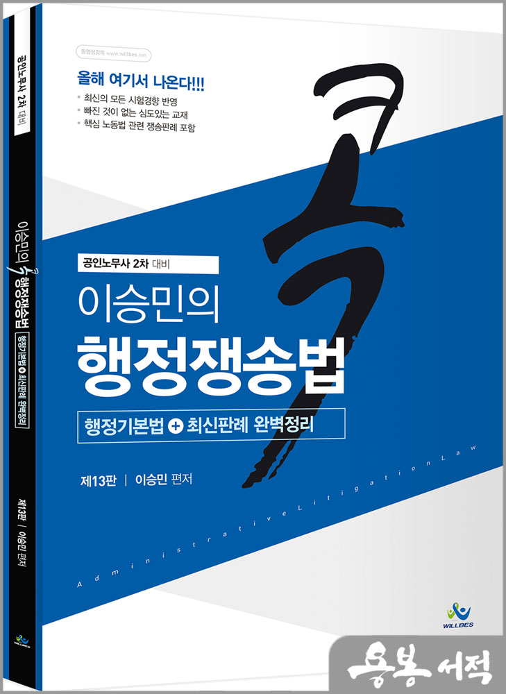 이승민의 콕 행정쟁송법(제13판)/윌비스