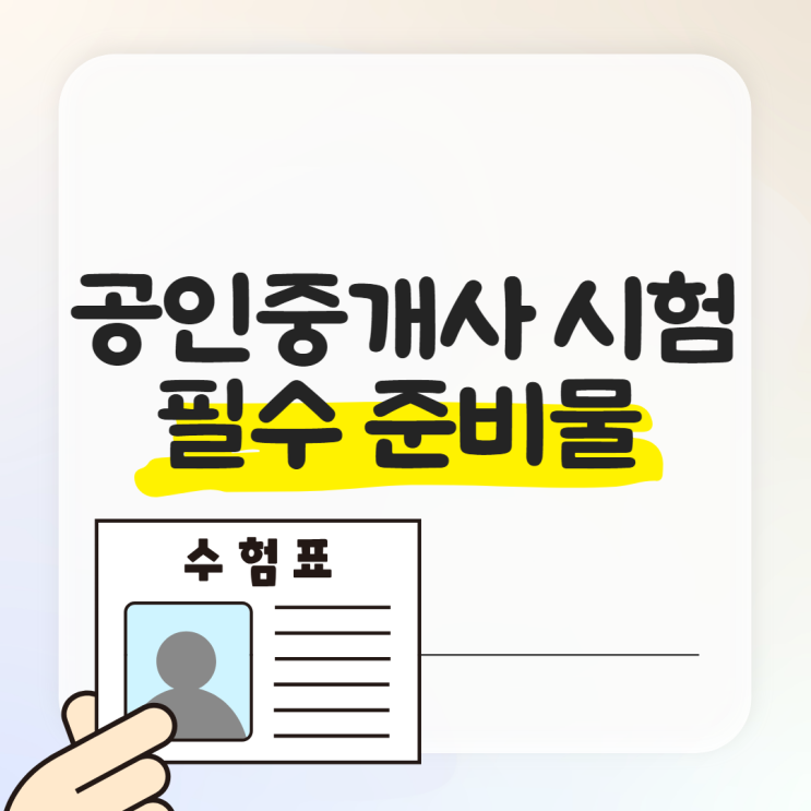  공인중개사 계산기 수험표 등 필수 준비물 뭐가 있을까?