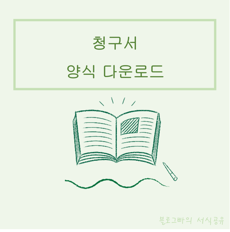  블로그빠의 관공서 청구서 양식 다운로드(한글파일)