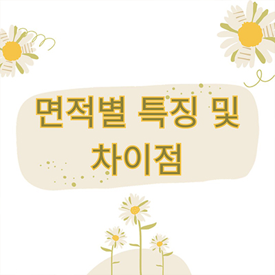  면적별 특징과 차이점 구분하기