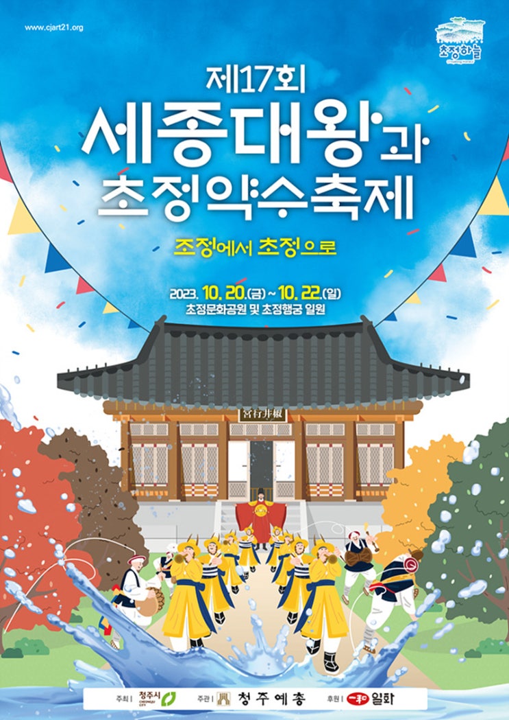 세종대왕과 초정약수축제 (23.10.20~23.10.22) 세종대왕과 초정약수축제 (23.10.20~23.10.22)
