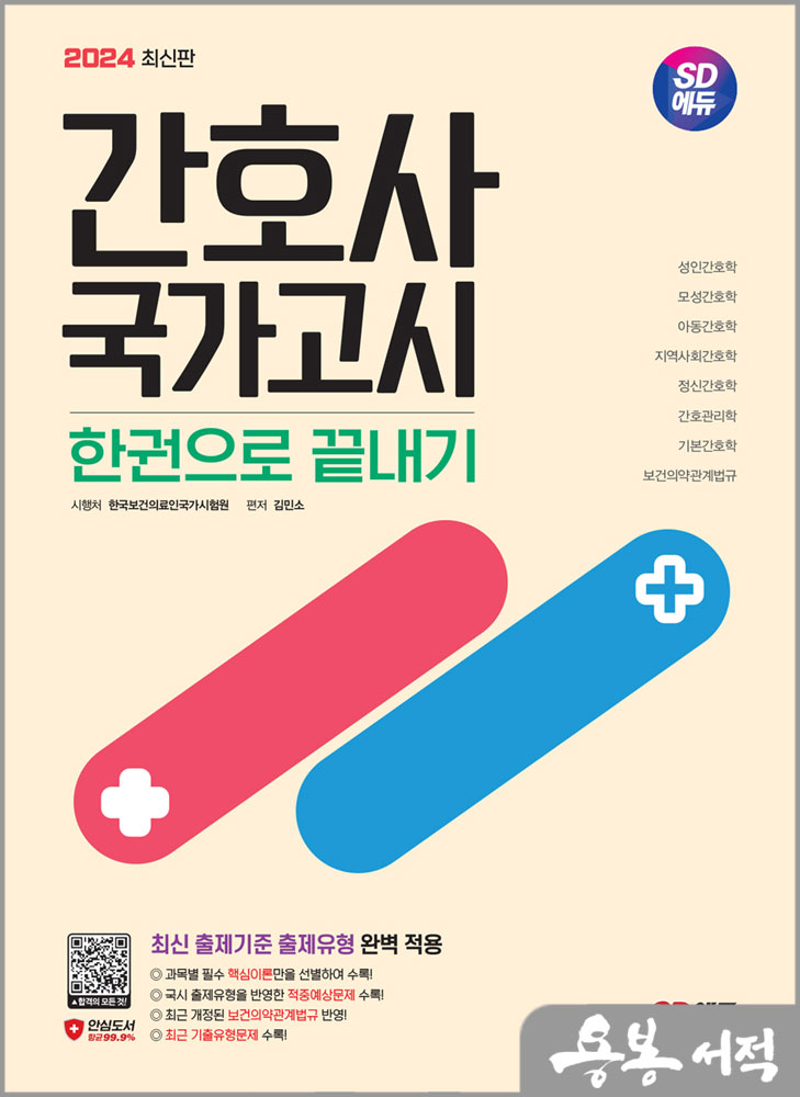  2024 SD에듀 간호사 국가고시 한권으로 끝내기스프링 반값/김민소/시대고시기획