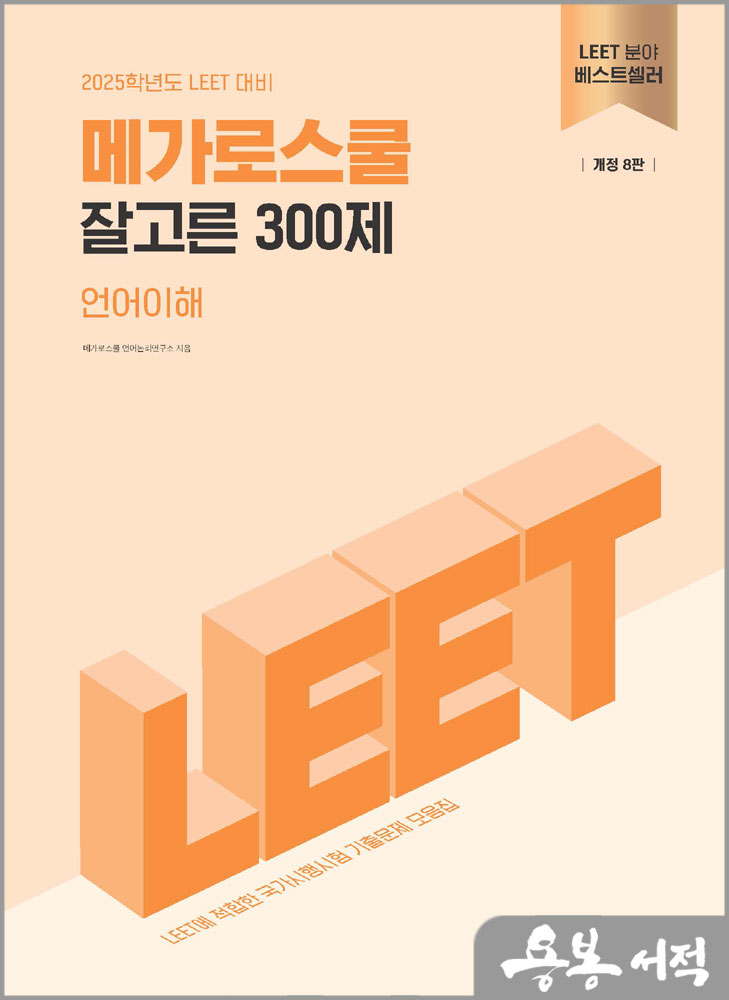 2025학년도 LEET 대비 잘고른 300제 언어이해(개정 8판)/메가로스쿨