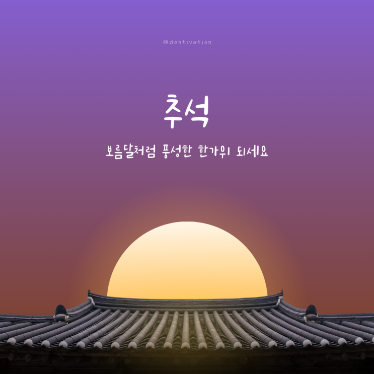  풍요로운 한가위, 즐거운 추석 연휴 보내세요 - 추석에 여는 약국 찾기