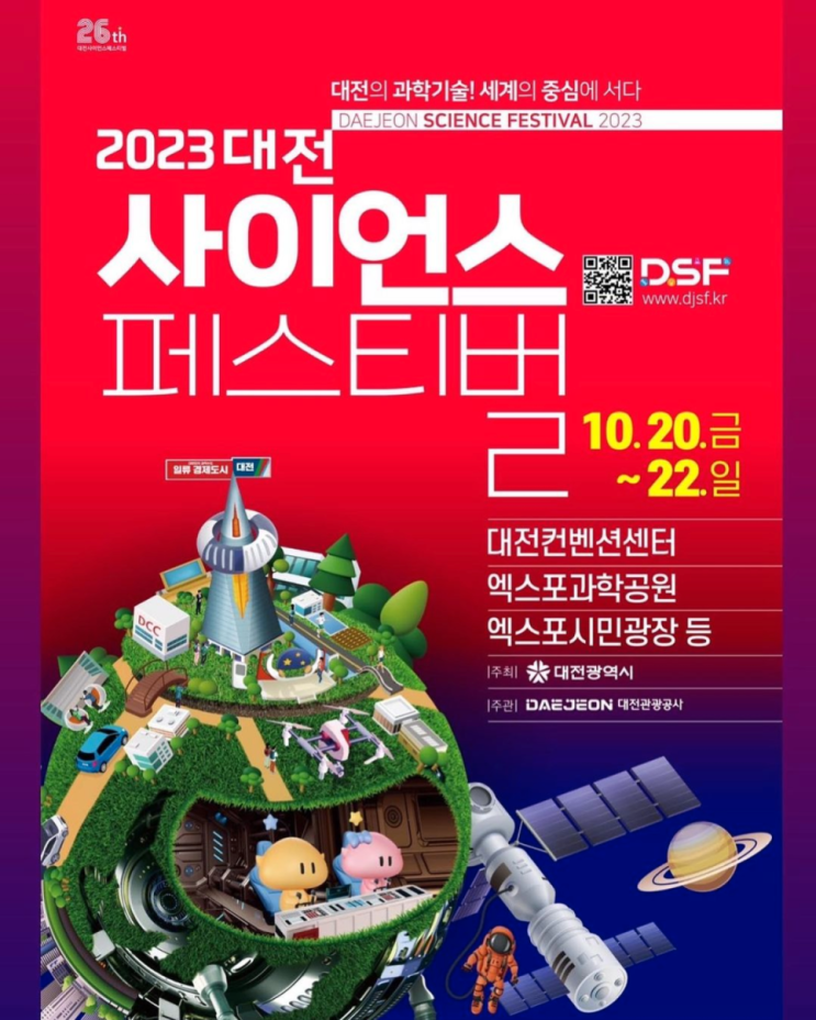 대전사이언스페스티벌 (23.10.20~23.10.22) 대전사이언스페스티벌 (23.10.20~23.10.22)