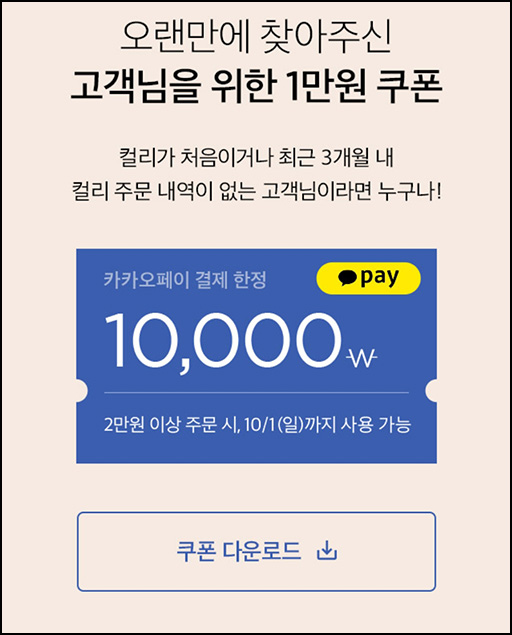 마켓컬리 첫구매 10,000원할인*2장+적립금 5,000원 신규 및 휴면~10.01 마켓컬리 첫구매 10,000원할인*2장+적립금 5,000원 신규 및 휴면~10.01
