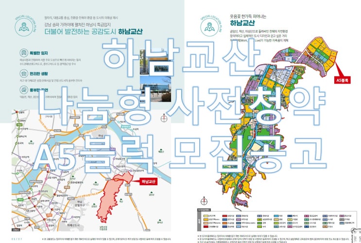  하남교산 나눔형 사전청약 A5블럭 모집공고 3기신도시 조기착공 공공주택 늘린다.