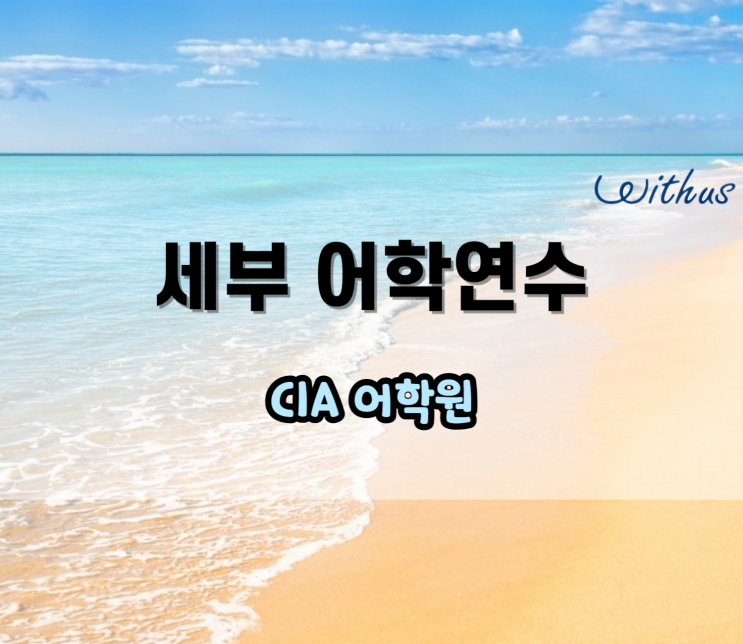  한달 어학연수 세부 어학원 CIA