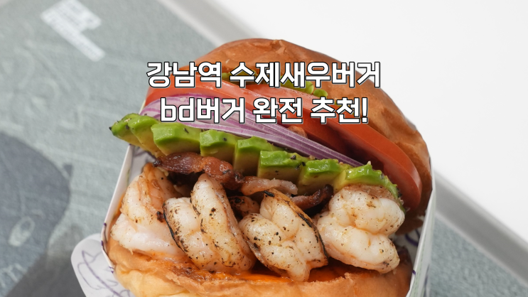 [강남] 재방문한 새우버거 맛집 bd버거 강남점