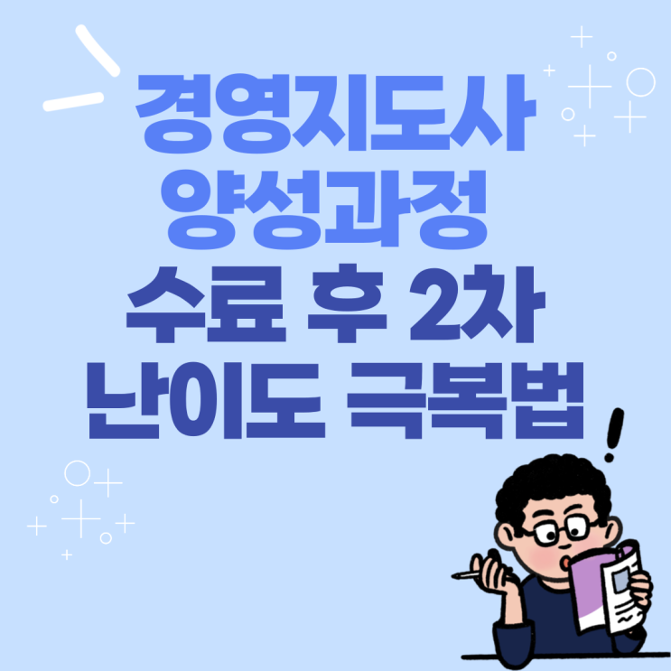 경영지도사 양성과정 수료 후 2차 난이도 극복법 경영지도사 양성과정 수료 후 2차 난이도 극복법