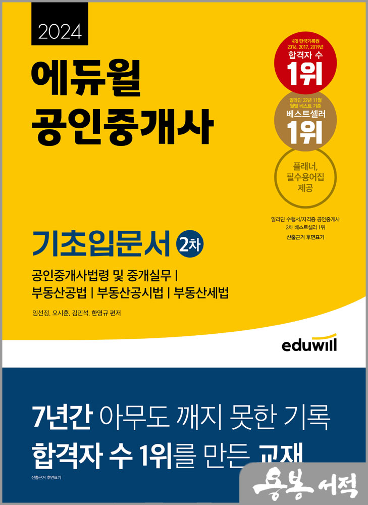  2024 에듀윌 공인중개사 2차 기초입문서스프링 반값/임선정.오시훈.김민석.한영규