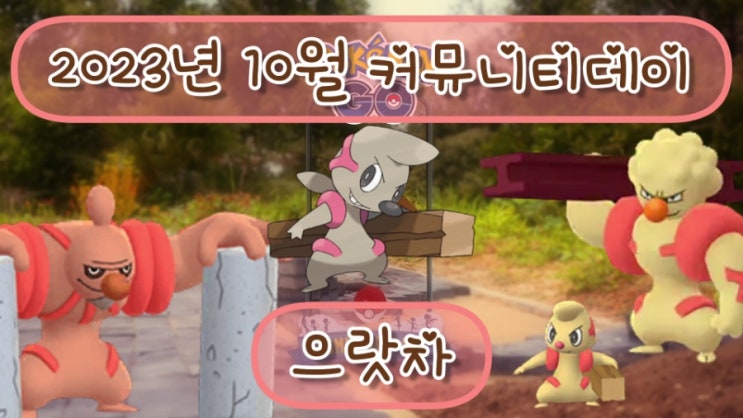  포켓몬고 2023년 10월 커뮤니티데이 으랏차 이로치 확률 증가!! 레거시스킬 세차게휘두르기
