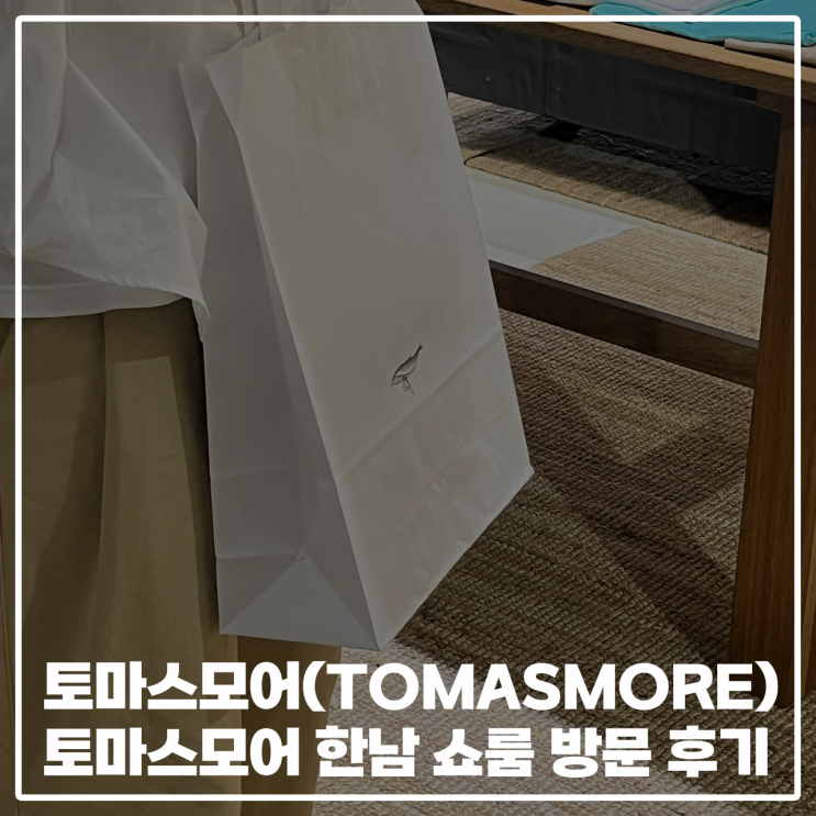  [ 토마스모어TOMASMORE) ] 토마스모어 한남점 방문 후기 한남편집샵 한남브랜드샵 오프라인남성의류