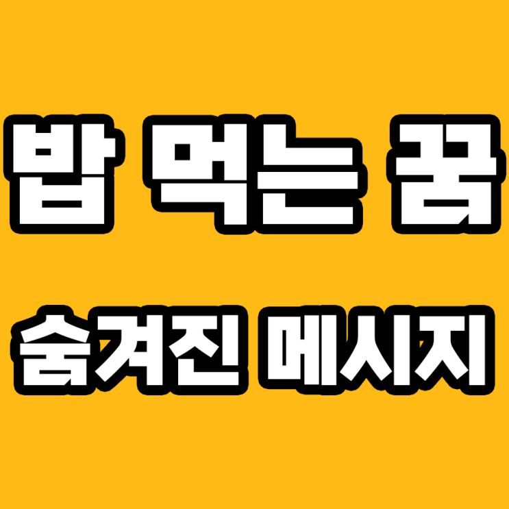  밥 먹는 꿈, 행운의 신호인가 경고인가? 해몽을 통해 알아보자