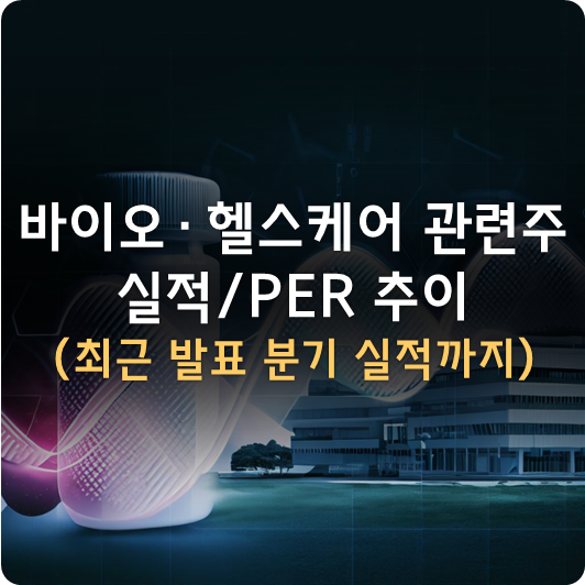  바이오/헬스케어 관련주 실적 및 PER 추이 (~2023년 2분기 실적, 알테오젠/HK이노엔/비올/...)