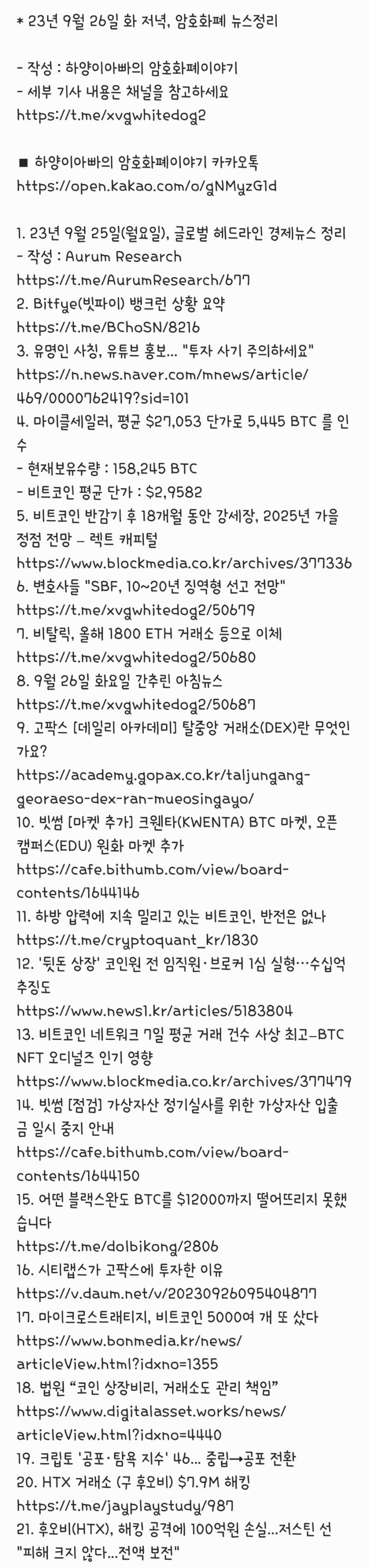 23년 9월 26일 화 저녁, 암호화폐 뉴스정리 : 네이버 블로그