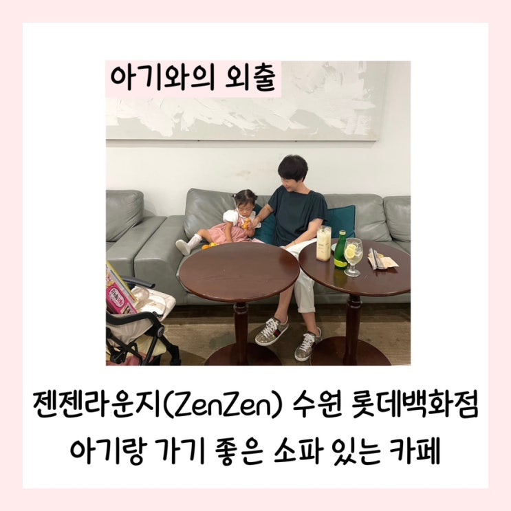  젠젠라운지(ZenZen) 수원 롯데백화점 아기랑 가기 좋은 소파 있는 카페