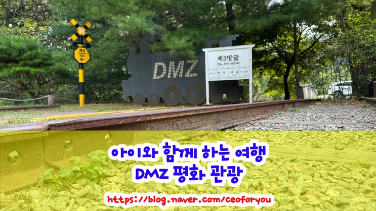임진각 DMZ 평화 관광 분단의 아픔과 평화의 소망이 공존하는 곳 : 제3땅굴 도라전망대 통일촌