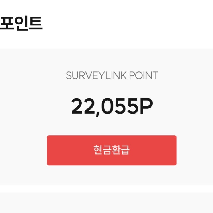  앱테크 서베이링크 C053C6 설문조사하고 현금받기