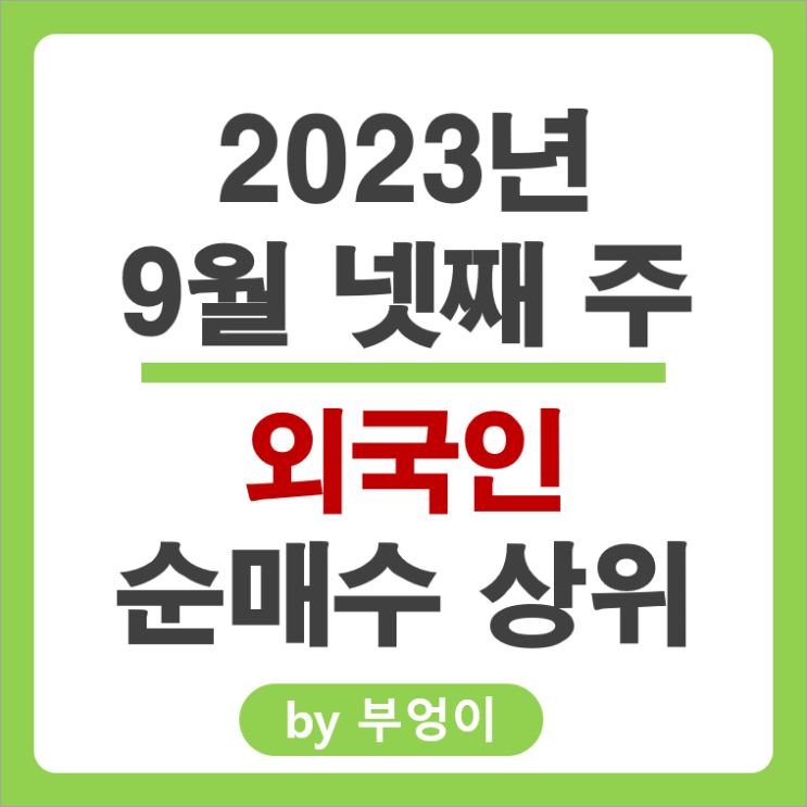 9월 넷째 주 외국인 순매수 상위 국내 주식 순위 삼성전자 기아차 주가