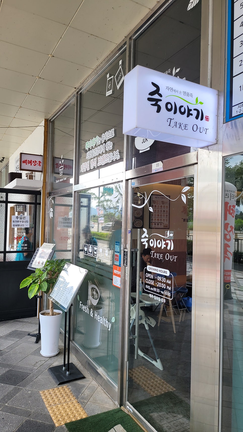 죽이야기 세종한솔점 사진 2