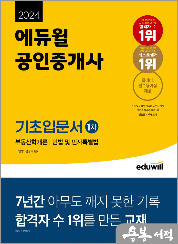 2024 에듀윌 공인중개사 1차 기초입문서스프링 반값/이영방.심정욱
