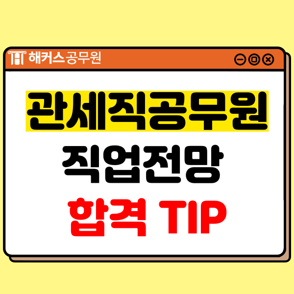  관세직공무원,직업 전망부터 합격팁까지 관세법 이명호 선생님이 확실하게 알려드림!