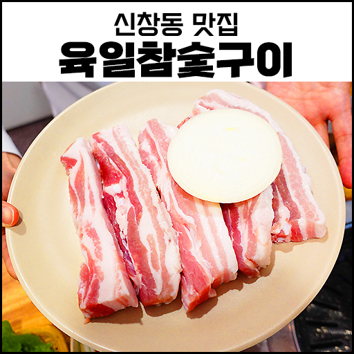 "신창동 맛집" 숙성 고기 육일참숯구이