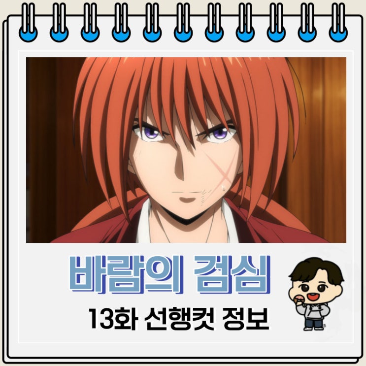 바람의 검심 리메이크 13화 선행컷 줄거리 바람의 검심 리메이크 13화 선행컷 줄거리