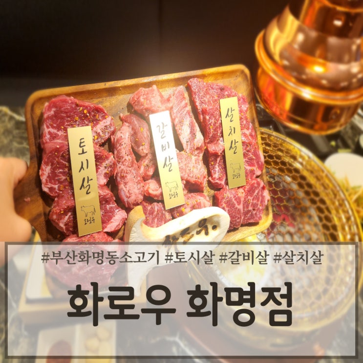  부산 화명동 소고기 숯불구이 전문점 '화로우'